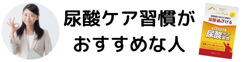 尿酸ケア習慣がおすすめな人