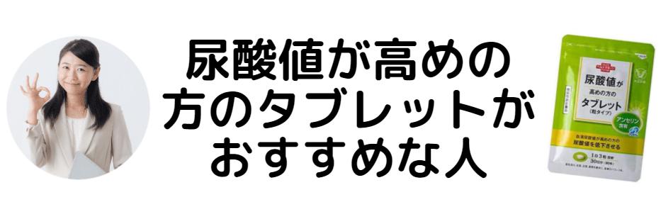 尿酸値が高めの方のタブレットがおすすめな人