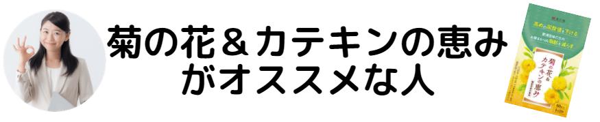カテキンの恵みがおすすめな人
